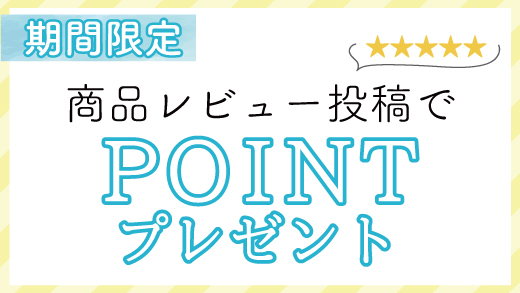 レビューでポイントプレゼント