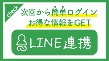 LINE連携はこちら